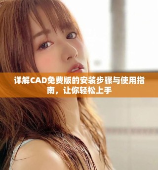 详解CAD免费版的安装步骤与使用指南，让你轻松上手