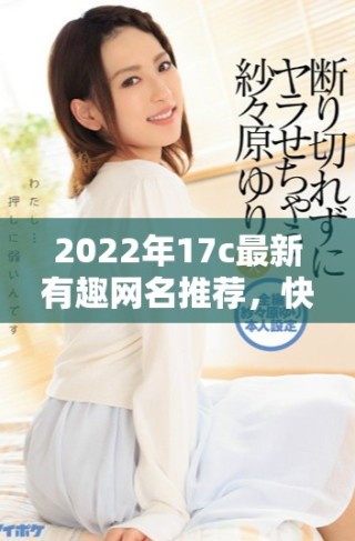 2022年17c最新有趣网名推荐，快来看看吧！