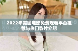 2022年美国电影免费观看平台推荐与热门影片介绍