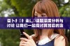 臣卜扌喿扌圭辶畐话题深度分析与讨论 让我们一起探讨其背后的含义