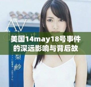 美国14may18号事件的深远影响与背后故事分析