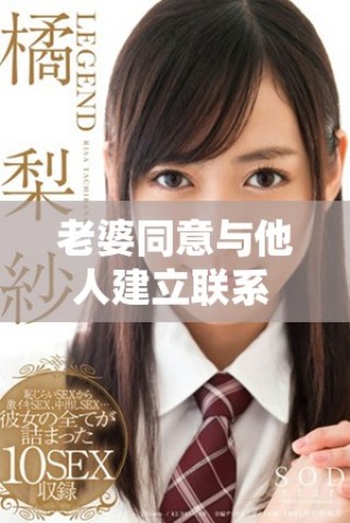 老婆同意与他人建立联系 我们的关系如何变得更开放