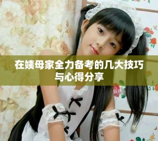 在姨母家全力备考的几大技巧与心得分享