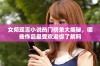 女频现言小说热门榜单大揭秘，哪些作品最受欢迎你了解吗