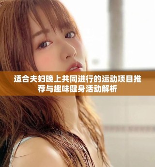 适合夫妇晚上共同进行的运动项目推荐与趣味健身活动解析