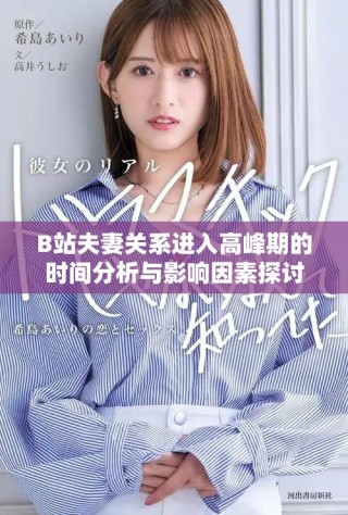 B站夫妻关系进入高峰期的时间分析与影响因素探讨