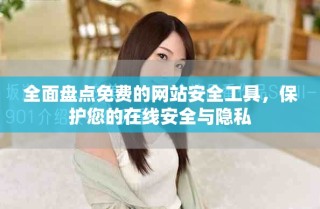 全面盘点免费的网站安全工具，保护您的在线安全与隐私