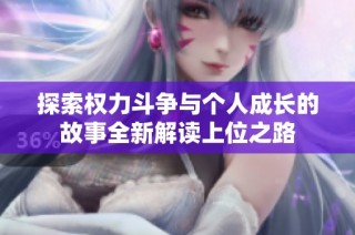 探索权力斗争与个人成长的故事全新解读上位之路