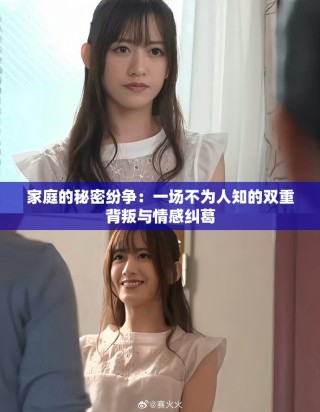 家庭的秘密纷争：一场不为人知的双重背叛与情感纠葛