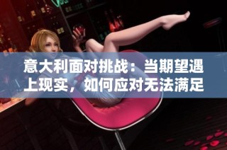 意大利面对挑战：当期望遇上现实，如何应对无法满足的困境
