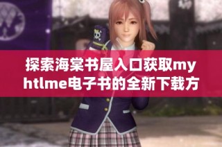 探索海棠书屋入口获取myhtlme电子书的全新下载方式