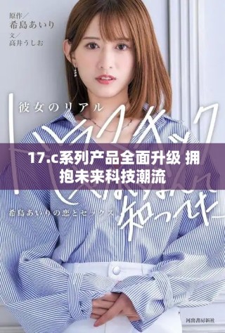 17.c系列产品全面升级 拥抱未来科技潮流