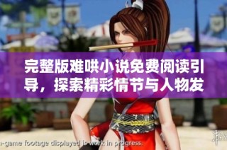 完整版难哄小说免费阅读引导，探索精彩情节与人物发展