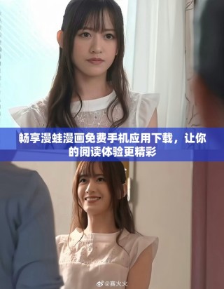 畅享漫蛙漫画免费手机应用下载，让你的阅读体验更精彩