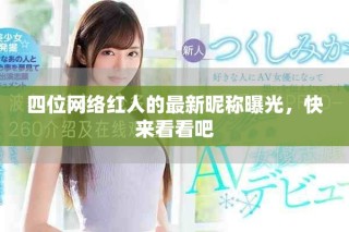 四位网络红人的最新昵称曝光，快来看看吧