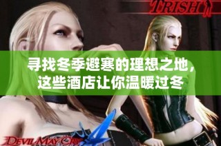 寻找冬季避寒的理想之地，这些酒店让你温暖过冬