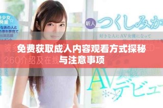 免费获取成人内容观看方式探秘与注意事项