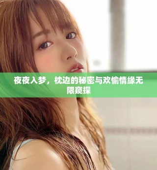 夜夜入梦，枕边的秘密与欢愉情缘无限窥探