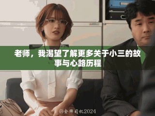 老师，我渴望了解更多关于小三的故事与心路历程