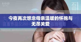 今夜再次想念母亲温暖的怀抱与无尽关爱