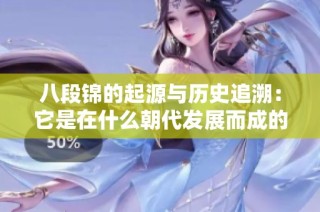 八段锦的起源与历史追溯：它是在什么朝代发展而成的