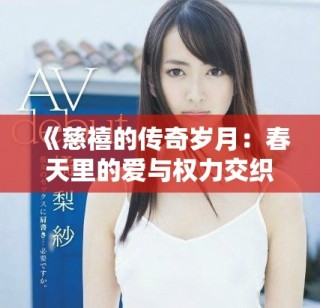 《慈禧的传奇岁月：春天里的爱与权力交织的故事》