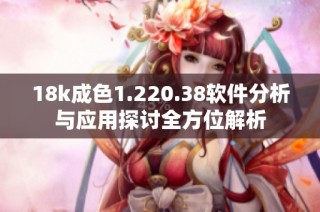 18k成色1.220.38软件分析与应用探讨全方位解析