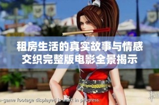 租房生活的真实故事与情感交织完整版电影全景揭示