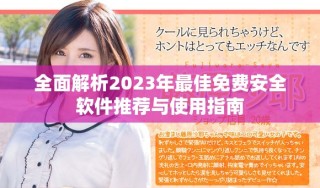 全面解析2023年最佳免费安全软件推荐与使用指南