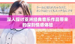 深入探讨亚洲经典音乐作品带来的深刻情感体验