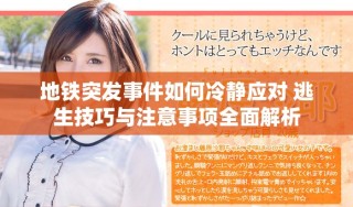 地铁突发事件如何冷静应对 逃生技巧与注意事项全面解析