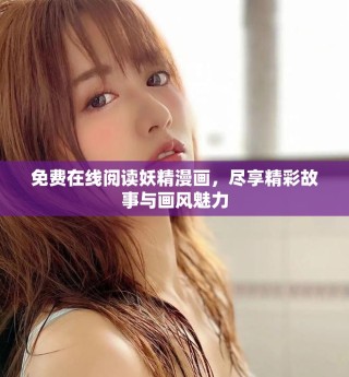 免费在线阅读妖精漫画，尽享精彩故事与画风魅力