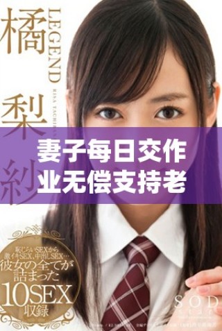 妻子每日交作业无偿支持老公追剧的生活故事