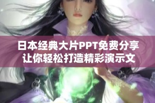 日本经典大片PPT免费分享 让你轻松打造精彩演示文稿