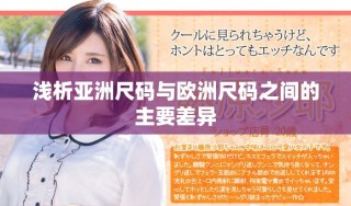 浅析亚洲尺码与欧洲尺码之间的主要差异