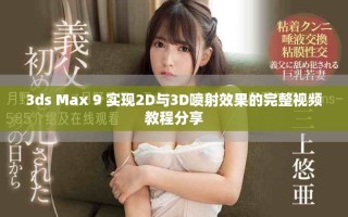 3ds Max 9 实现2D与3D喷射效果的完整视频教程分享