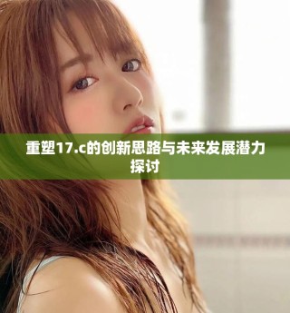 重塑17.c的创新思路与未来发展潜力探讨