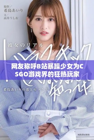 网友称呼B站暴躁少女为CSGO游戏界的狂热玩家