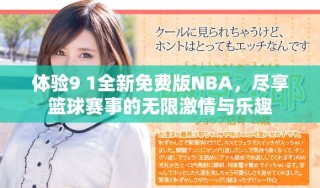 体验9 1全新免费版NBA，尽享篮球赛事的无限激情与乐趣