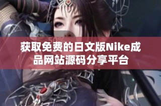 获取免费的日文版Nike成品网站源码分享平台