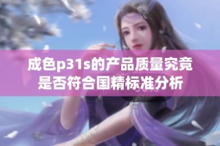 成色p31s的产品质量究竟是否符合国精标准分析