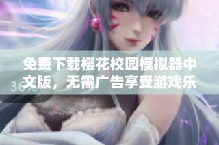 免费下载樱花校园模拟器中文版，无需广告享受游戏乐趣