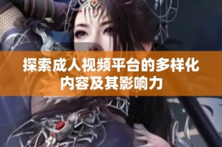 探索成人视频平台的多样化内容及其影响力