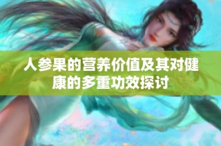 人参果的营养价值及其对健康的多重功效探讨