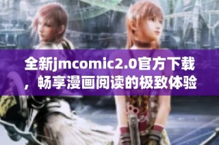 全新jmcomic2.0官方下载，畅享漫画阅读的极致体验与精彩内容
