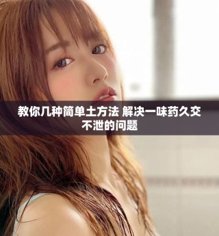 教你几种简单土方法 解决一味药久交不泄的问题