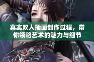 真实双人插画创作过程，带你领略艺术的魅力与细节