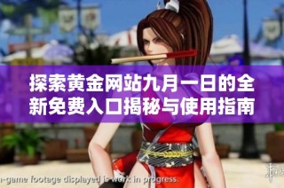 探索黄金网站九月一日的全新免费入口揭秘与使用指南