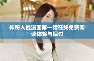 神秘入侵漫画第一话在线免费阅读体验与探讨