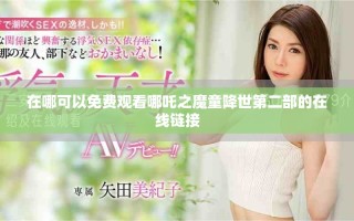 在哪可以免费观看哪吒之魔童降世第二部的在线链接